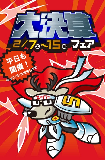 2月7日（土）～15日（日）「大決算フェア」9日間限定!!平日も開催!!